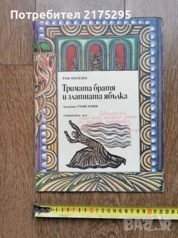 Тримата братя и златната ябълка-Ран Босилек изд 1974г., снимка 2 - Детски книжки - 49677311