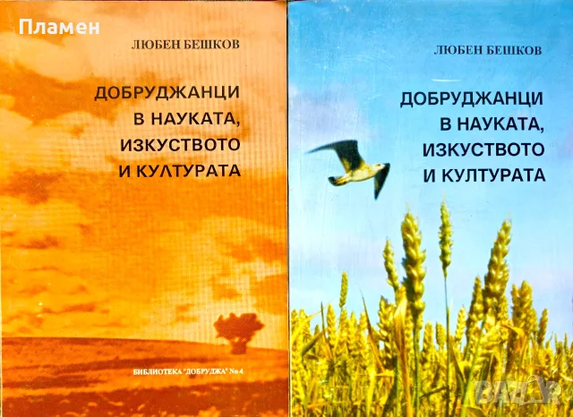 Добруджанци в науката, изкуството и културата. Книга 1-2 Любен Бешков 