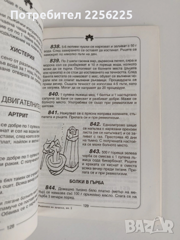 Рецептите на лечител ( книга 1 и 2), снимка 5 - Специализирана литература - 53875325