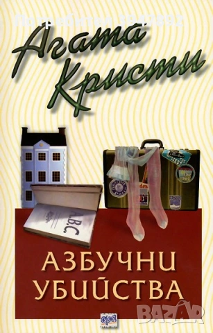  Азбучни убийства