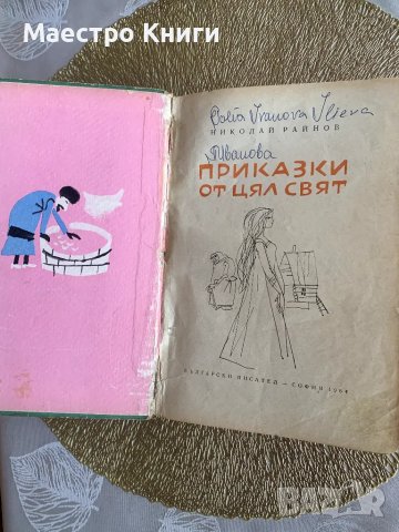 Приказки от цял свят Николай Райнов 1964 г., снимка 4 - Други - 49496582