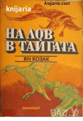 На лов в тайгата: Пътепис за Източен Сибир
