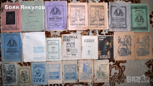 15 бр. православни календарчета 1929-2022
