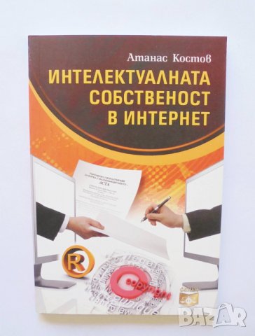 Книга Интелектуалната собственост в интернет - Атанас Костов 2012 г., снимка 1 - Специализирана литература - 34126479