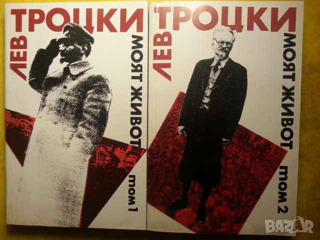 Лев Троцки  " Моят живот " - том 1-2 отлично състояние/нови