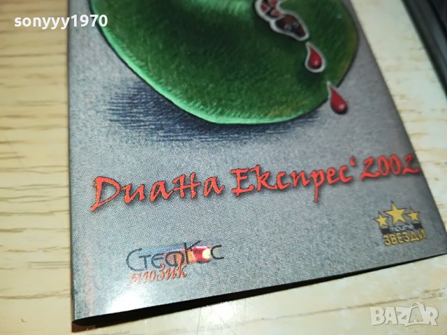 ДИАНА ЕКСПРЕС-НОВА КАСЕТА БЕЗ КУТИЯ 1303231611, снимка 4 - Аудио касети - 39985292