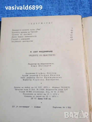 Франсис Скот Фицджералд - Трохите на щастието , снимка 6 - Художествена литература - 50540830