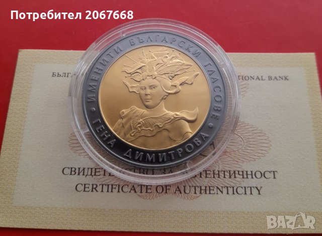 10 лева 2011 г. Именити български гласове - Гена Димитрова, снимка 1