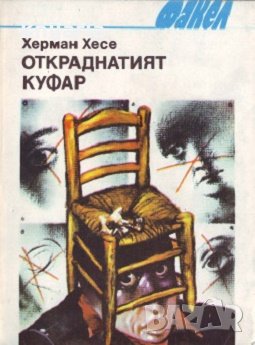 Библиотека Факел: Откраднатият куфар