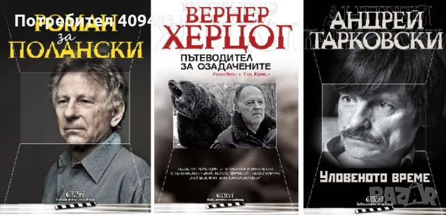 Поредица / Блиблиотека "АМАРКОРД" - Роман Полански, Вернер Херцог, Андрей Тарковски