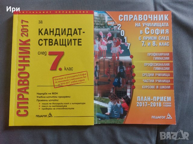 Справочник 2017 за кандидатстващите след 7. клас, снимка 1