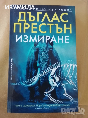 Измиране - Дъглас Престън 