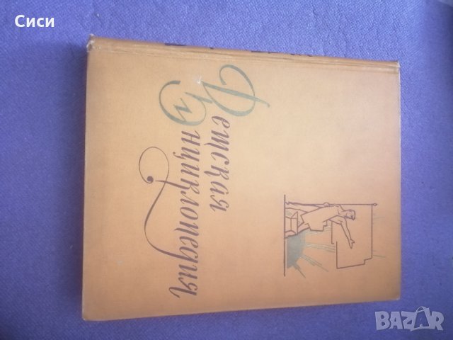 Детски енциклопедии на руски език 6/7/10 том, снимка 4 - Енциклопедии, справочници - 30100739