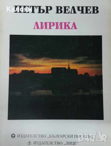 Петър Велчев – Лирика (1995), снимка 1 - Художествена литература - 22671235