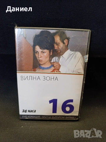 DVD Вилна зона