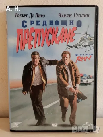 Среднощно препускане DVD с бг субтитри