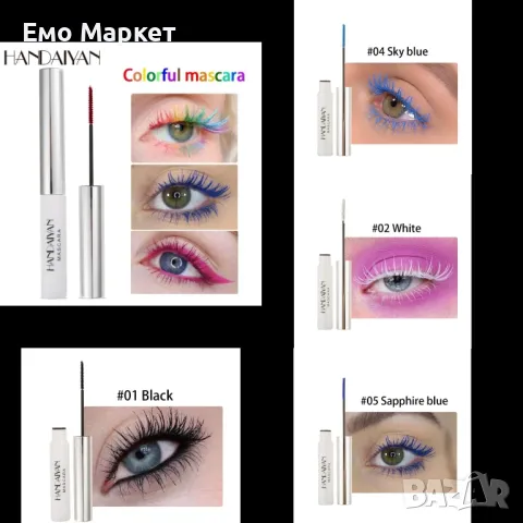 Цветна спирала за мигли, придаваща обем и дължина