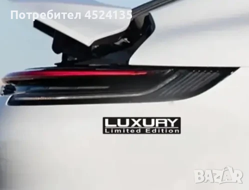 Нови емблеми ”LUXURY Limited Edition” - 150 мм./37 мм., снимка 6 - Аксесоари и консумативи - 51175721