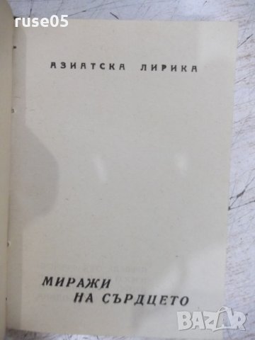 Книга "Поредица от три книжки с чуждестранна поезия"-200стр., снимка 11 - Художествена литература - 31230226