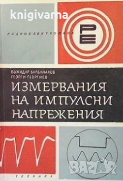 Измервания на импулсни напрежения Божидар Барбанаков