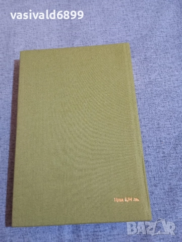 Етел Лилиан Войнич - Стършел , снимка 3 - Художествена литература - 52522045