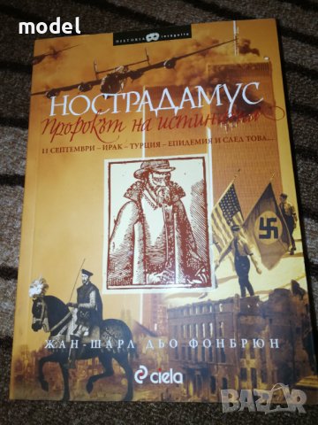 Нострадамус - пророкът на истината - Жан-Шарл дьо Фонбрюн
