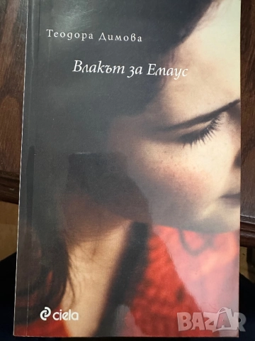 Влакът за Емаус -Теодора Димова, снимка 5 - Художествена литература - 51826709