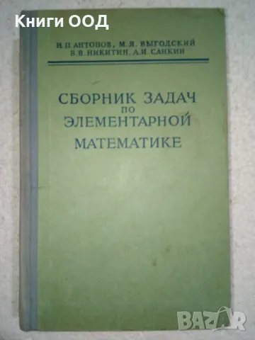 Сборник задач по элементарной математике, снимка 1 - Специализирана литература - 49465829