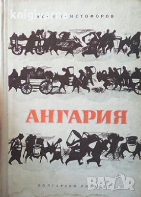 Ангария Асен Г. Христофоров, снимка 1 - Художествена литература - 29487318