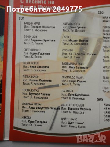 2СД+ДВД Кирил Икономов/Концерт бенефис, снимка 3 - CD дискове - 32010994