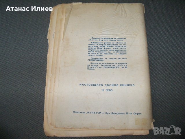 " Житно зърно " окултно списание, книжка 9-10, година пета 1930г., снимка 7 - Езотерика - 38111711