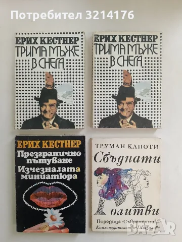 Сбъднати молитви - Труман Капоти 