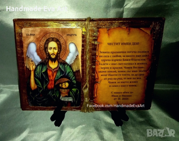 Подарък за Ивановден (07. Януари)- Състарена книга със Св. Йоан + поздрав, снимка 5 - Подаръци за имен ден - 52876820