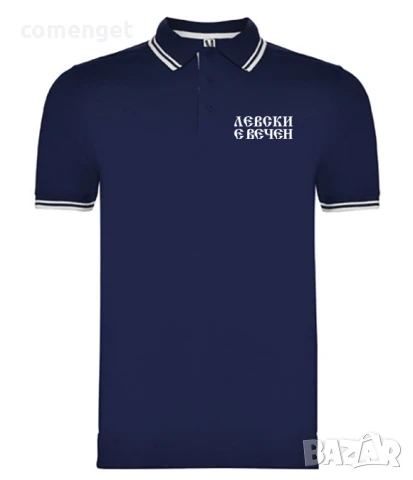 Мъжки поло тениски ЛЕВСКИ Е ВЕЧЕН - 4 цвята! Или поръчай с твоя идея!, снимка 2 - Тениски - 50600395