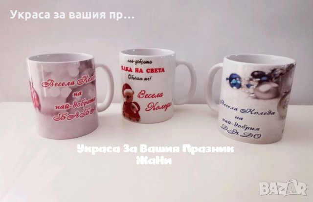 Коледни чаши по поръчка за баба, дядо, кака, снимка 4 - Коледни подаръци - 35147678