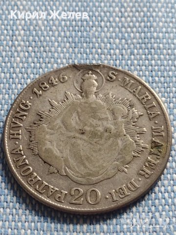 Сребърна монета 20 крайцера 1846г. Фердинанд първи Будапеща Унгария 13704, снимка 10 - Нумизматика и бонистика - 42888487