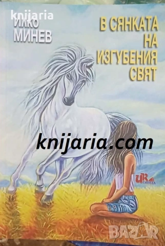 В сянката на изгубения свят