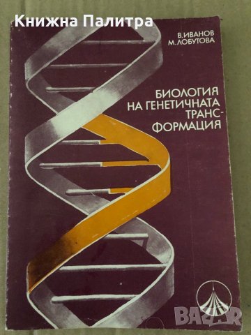 Биология на генетичната трансформация -В. Иванов, М. Лобутова