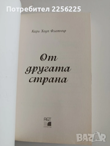 От другата страна, снимка 4 - Художествена литература - 54309944