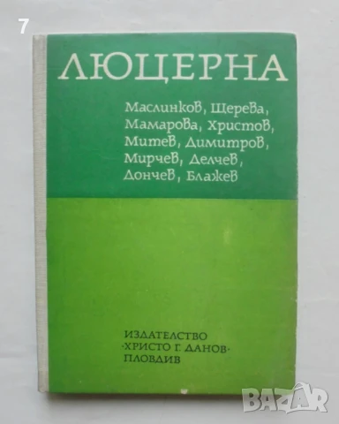Книга Люцерна - Михаил Маслинков и др. 1972 г.