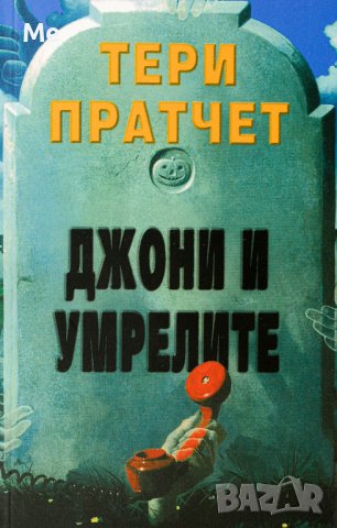 Джони и умрелите Тери Пратчет, снимка 1 - Художествена литература - 42864403