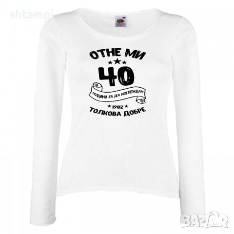 Дамска Тениска Отне ми 40 години за да изглеждам толкова добре 1982 ,Подарък,Ианенада,Празмик, снимка 2 - Тениски - 37080012