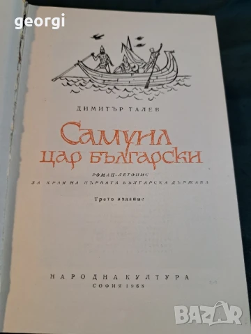 Димитър Талев Самуил 3 тома 27/1, снимка 2 - Художествена литература - 51412126