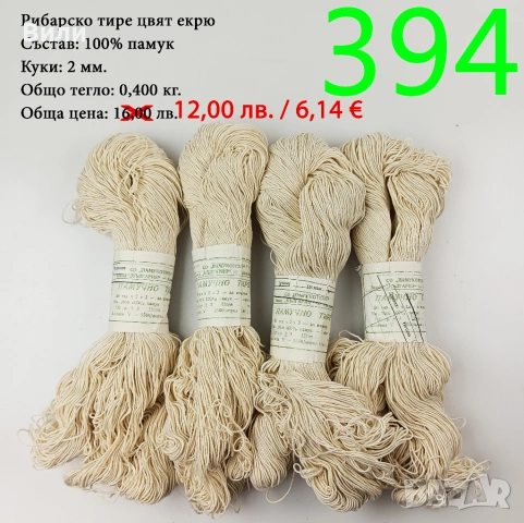 Евтини прежди в малки количества - нови и остатъци , снимка 10 - Други - 52042618