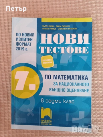 Продавам Учебно помагало по Математика за кандидатстване след 7клас