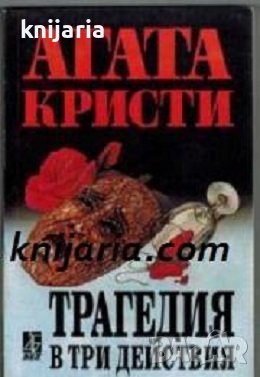 Поредица Абагар Крими номер 37: Трагедия в три действия