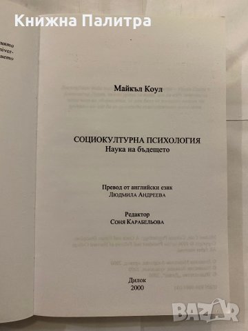 Социокултурна психология Майкъл Коул, снимка 2 - Специализирана литература - 31227322