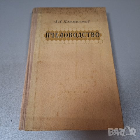 А.А. Климентов "ПЧЕЛОВОДСТВО" 1954 г. на Руски език