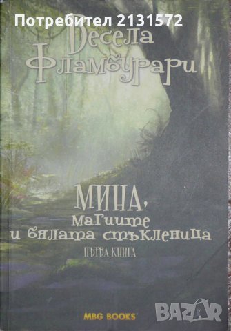 Мина, магиите и бялата стъкленица - Весела Фламбурари, снимка 1 - Други - 42834983