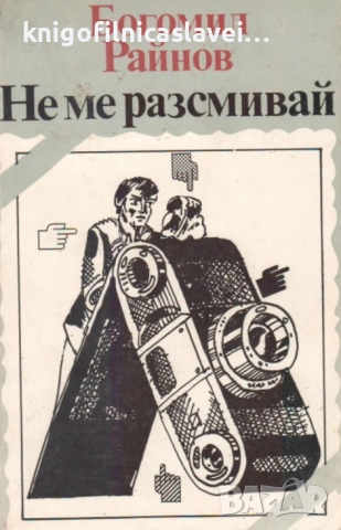 Богомил Райнов - Не ме разсмивай (1983)